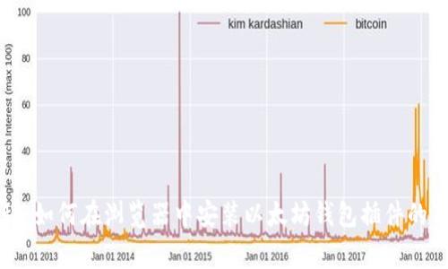 专家揭秘:如何在浏览器中安装以太坊钱包插件的独家秘诀