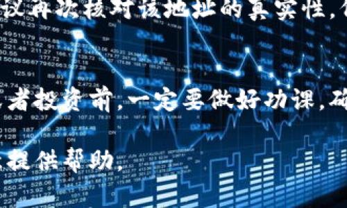 要在TP钱包中查找合约地址，可以按照以下步骤操作：

步骤一：打开TP钱包
首先，确保你已经在手机上下载并安装了TP钱包应用。如果还没有安装，可以在应用商店中搜索“TP钱包”进行下载。

步骤二：选择币种
打开TP钱包后，进入主界面。在这里，你会看到不同的数字资产列表。选择你希望查找合约地址的币种。比如，如果你想查找某个代币的合约地址，可以在列表中找到并点击该代币。

步骤三：查看代币详情
在选择了相应代币后，你会进入该代币的详细页面。在这个页面上，通常会有该代币的基础信息，比如名称、总供应量、当前价格等。

步骤四：查找合约地址
在代币详情页面，向下滚动，你可以找到与该代币相关的更多信息。很可能会有一个“合约地址”或者“查看合约”的选项。在这个地方，你就能看到该代币的合约地址了。可以直接复制这个地址，或者通过提供的链接直接访问区块链浏览器查询更多信息。

步骤五：确认安全性
在使用合约地址时，务必确认其安全性，以防止诈骗或错误交易。如果你是从未听闻的渠道获得的合约地址，建议再次核对该地址的真实性。例如，你可以通过知名的区块链浏览器（如Etherscan、BscScan等）来验证。

总结
查找合约地址其实是一个相对简单的过程。只需要注意细节和信息的来源就可以避免许多风险。在进行交易或者投资前，一定要做好功课，确保资金安全。

如果你在查找合约地址过程中遇到任何问题，欢迎随时咨询相关的社区或论坛，相信会有不少热心的用户愿意提供帮助。