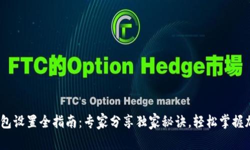 USDT钱包设置全指南:专家分享独家秘诀,轻松掌握加密货币