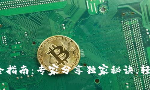 USDT钱包设置全指南:专家分享独家秘诀,轻松掌握加密货币