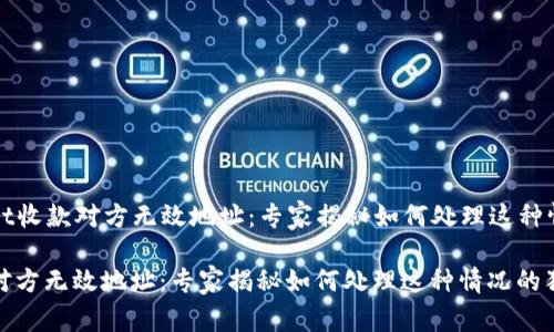 ### tpwallet收款对方无效地址:专家揭秘如何处理这种情况的独家秘诀
tpwallet收款对方无效地址:专家揭秘如何处理这种情况的独家秘诀