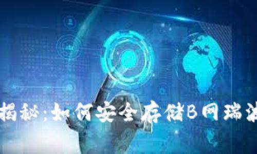 专家独家揭秘:如何安全存储B网瑞波币的秘诀