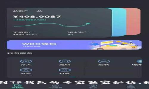 币安以太坊提币到TP钱包的专家独家秘诀,轻松实现安全转账