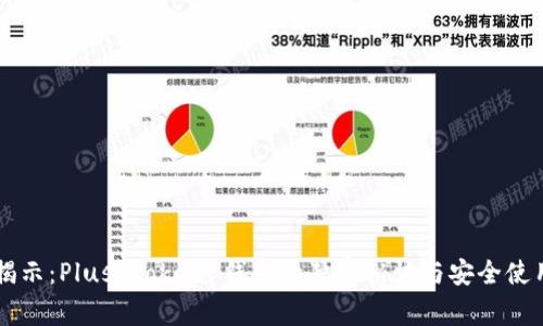 专家揭示:Plus Token 钱包的独家秘诀与安全使用指南