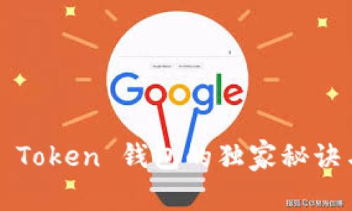 专家揭示:Plus Token 钱包的独家秘诀与安全使用指南