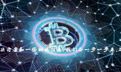 针对“tpwallet找不到了怎么办”的问题，我将为你提供详细的解决方案和一些相关信息。我们会一步一步来，确保你能够顺利找到并使用 TP Wallet。下面是这个内容的结构。

TP Wallet专家独家秘诀：轻松找回丢失的钱包！