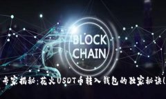 专家揭秘：花火USDT币转入