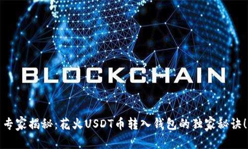 专家揭秘：花火USDT币转入钱包的独家秘诀！
