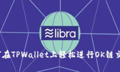 专家揭秘：如何在TPWalle