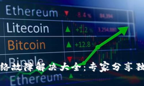 tpwallet网络故障解决大全：专家分享独家恢复秘诀