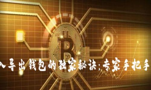 比特币导入导出钱包的独家秘诀:专家手把手教你操作!