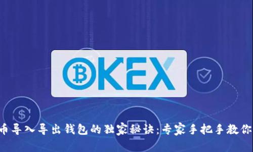 比特币导入导出钱包的独家秘诀:专家手把手教你操作!