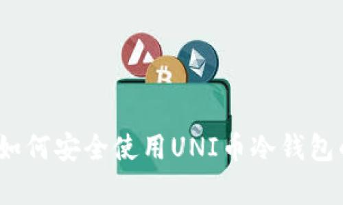 专家揭秘:如何安全使用UNI币冷钱包的独家秘诀