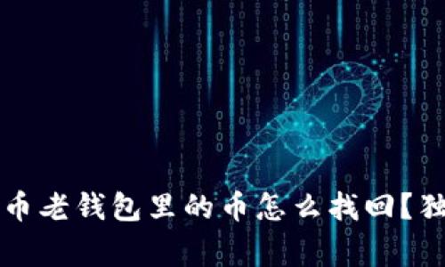 专家揭秘:狗狗币老钱包里的币怎么找回?独家秘诀大公开!