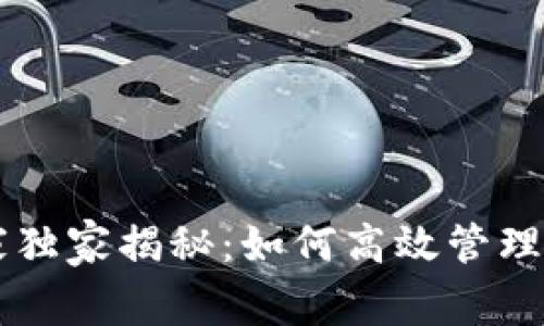 OKEX钱包专家独家揭秘:如何高效管理你的USDT资产