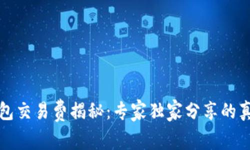 比特币钱包交易费揭秘:专家独家分享的真相与秘诀