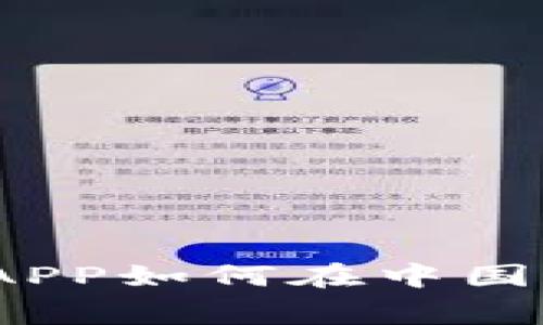 专家揭秘:比特币钱包APP如何在中国实现国际化的独家秘诀