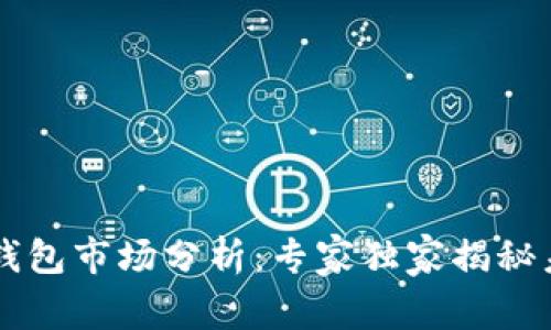 2023年Token钱包市场分析:专家独家揭秘未来趋势与秘诀