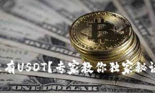 火币钱包没有USDT？专家教你独家秘诀轻松解决！