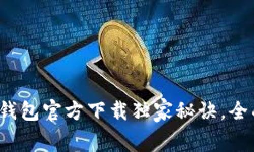 专家揭秘：以太坊冷钱包官方下载独家秘诀，全面保护你的数字资产