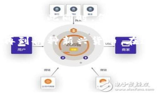 理解钱包地址：不仅仅是比特币的家

说真的，当我们谈到“钱包地址”时，很多人第一时间想到的就是比特币（Bitcoin）。这并不是没有道理，毕竟比特币是市值最高、知名度最高的加密货币。但实际上，钱包地址并不局限于比特币，它可以存储多种不同类型的加密货币。

那么，到底钱包地址为什么可以存多种加密货币呢？这就引出了加密货币和钱包的种类，以及它们之间的关系。如果你也有这样的疑问，不妨接着往下看，我将在这篇文章中详细分析这个话题，给你一个清晰的答复。

钱包地址的种类

首先，理解什么是“钱包地址”是非常重要的。简单来说，钱包地址就像你的现实生活中的银行账号，是用来接收和发送数字资产的。你可以把它想象成你的个人电子邮箱地址，只不过这里接收的是加密货币而不是电子邮件。

不过，钱包地址实际上分为几种类型，通常可按照存储的加密货币类型进行分类。我们来看看常见的几种钱包：

ul
    listrong比特币钱包：/strong适用于存储比特币（BTC）。这些钱包生成的地址通常是以数字“1”或“3”开头的。/li
    listrong以太坊钱包：/strong存储以太坊（ETH）及其代币，地址通常以“0x”开头。/li
    listrong多币种钱包：/strong如Coinbase、Binance等，这些钱包可以支持多种加密货币，包括比特币、以太坊、莱特币等。/li
/ul

钱包怎么支持多种币种？

那钱包是怎么做到支持多种币种的呢？这里面有个技术因素在起作用。不同的加密货币是基于不同的区块链技术构建的。比如，比特币基于比特币区块链，而以太坊则是在以太坊平台上运行。

然而，就像有些地方的银行可以处理多种货币一样，有些加密钱包也具备了支持多种币种的能力。这主要得益于以下几点：

ul
    listrong多币种协议：/strong一些钱包使用多币种协议，使得用户可以在一个钱包中管理多种数字资产。/li
    listrong跨链技术：/strong随着技术的发展，跨链技术逐渐成熟，某些钱包现已能够在不同的区块链之间进行交互。/li
/ul

存储不同币种的优势

那么，为什么选择多币种钱包而不是单一币种钱包呢？这个问题也许很多人都在思考，毕竟管理不同的币种用一个钱包听起来还是挺方便的。首先，这种方式可以极大提高管理的效率。想象一下，你有不同的加密货币，如果每种币都需要单独一个钱包，那么每天都要进出多个钱包，简直是麻烦得要命！

另外，多币种钱包还能够帮助用户在市场波动时进行灵活调整。比如，现阶段比特币表现不佳，而以太坊却在上涨。你可以快速把比特币换成以太坊，实现资产配置调整，避免损失。说真的，这种灵活性，对于长期投资者和日内交易者都特别重要。

安全性问题

不过，使用多币种钱包时一定要注意安全性。毕竟，随着加密货币的兴起，各种黑客攻击层出不穷。为了确保你的资产安全，下面是一些建议：

ul
    listrong启用双因素认证：/strong这是一道额外的安全防线，能够有效降低被盗的风险。/li
    listrong保护私钥：/strong你的私钥就像是你钱包的钥匙。一旦泄露，别人就能轻松取走你的资产。/li
    listrong定期备份：/strong确保在不同设备上备份你的钱包，以防数据丢失。/li
/ul

总结：钱包地址和币种的关系

综上所述，钱包地址并不只是存比特币那么简单。实际上，许多钱包都具有存储多种加密货币的能力，这给用户提供了极大的便利与灵活性。但与此同时，保护好钱包的安全也是至关重要的。 

如果你对加密货币还有更多的好奇或疑问，建议多多了解相关知识，或加入一些社区，和志同道合的人一起分享经验。从比特币到以太坊，再到各种新兴货币，在这个广阔的领域中，总有令人兴奋的东西在等着我们去探索！

钱包地址,比特币,加密货币/guanjianci
专家揭秘：钱包地址能存的不止比特币，独家秘诀分享！