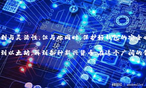 理解钱包地址：不仅仅是比特币的家

说真的，当我们谈到“钱包地址”时，很多人第一时间想到的就是比特币（Bitcoin）。这并不是没有道理，毕竟比特币是市值最高、知名度最高的加密货币。但实际上，钱包地址并不局限于比特币，它可以存储多种不同类型的加密货币。

那么，到底钱包地址为什么可以存多种加密货币呢？这就引出了加密货币和钱包的种类，以及它们之间的关系。如果你也有这样的疑问，不妨接着往下看，我将在这篇文章中详细分析这个话题，给你一个清晰的答复。

钱包地址的种类

首先，理解什么是“钱包地址”是非常重要的。简单来说，钱包地址就像你的现实生活中的银行账号，是用来接收和发送数字资产的。你可以把它想象成你的个人电子邮箱地址，只不过这里接收的是加密货币而不是电子邮件。

不过，钱包地址实际上分为几种类型，通常可按照存储的加密货币类型进行分类。我们来看看常见的几种钱包：

ul
    listrong比特币钱包：/strong适用于存储比特币（BTC）。这些钱包生成的地址通常是以数字“1”或“3”开头的。/li
    listrong以太坊钱包：/strong存储以太坊（ETH）及其代币，地址通常以“0x”开头。/li
    listrong多币种钱包：/strong如Coinbase、Binance等，这些钱包可以支持多种加密货币，包括比特币、以太坊、莱特币等。/li
/ul

钱包怎么支持多种币种？

那钱包是怎么做到支持多种币种的呢？这里面有个技术因素在起作用。不同的加密货币是基于不同的区块链技术构建的。比如，比特币基于比特币区块链，而以太坊则是在以太坊平台上运行。

然而，就像有些地方的银行可以处理多种货币一样，有些加密钱包也具备了支持多种币种的能力。这主要得益于以下几点：

ul
    listrong多币种协议：/strong一些钱包使用多币种协议，使得用户可以在一个钱包中管理多种数字资产。/li
    listrong跨链技术：/strong随着技术的发展，跨链技术逐渐成熟，某些钱包现已能够在不同的区块链之间进行交互。/li
/ul

存储不同币种的优势

那么，为什么选择多币种钱包而不是单一币种钱包呢？这个问题也许很多人都在思考，毕竟管理不同的币种用一个钱包听起来还是挺方便的。首先，这种方式可以极大提高管理的效率。想象一下，你有不同的加密货币，如果每种币都需要单独一个钱包，那么每天都要进出多个钱包，简直是麻烦得要命！

另外，多币种钱包还能够帮助用户在市场波动时进行灵活调整。比如，现阶段比特币表现不佳，而以太坊却在上涨。你可以快速把比特币换成以太坊，实现资产配置调整，避免损失。说真的，这种灵活性，对于长期投资者和日内交易者都特别重要。

安全性问题

不过，使用多币种钱包时一定要注意安全性。毕竟，随着加密货币的兴起，各种黑客攻击层出不穷。为了确保你的资产安全，下面是一些建议：

ul
    listrong启用双因素认证：/strong这是一道额外的安全防线，能够有效降低被盗的风险。/li
    listrong保护私钥：/strong你的私钥就像是你钱包的钥匙。一旦泄露，别人就能轻松取走你的资产。/li
    listrong定期备份：/strong确保在不同设备上备份你的钱包，以防数据丢失。/li
/ul

总结：钱包地址和币种的关系

综上所述，钱包地址并不只是存比特币那么简单。实际上，许多钱包都具有存储多种加密货币的能力，这给用户提供了极大的便利与灵活性。但与此同时，保护好钱包的安全也是至关重要的。 

如果你对加密货币还有更多的好奇或疑问，建议多多了解相关知识，或加入一些社区，和志同道合的人一起分享经验。从比特币到以太坊，再到各种新兴货币，在这个广阔的领域中，总有令人兴奋的东西在等着我们去探索！

钱包地址,比特币,加密货币/guanjianci
专家揭秘：钱包地址能存的不止比特币，独家秘诀分享！