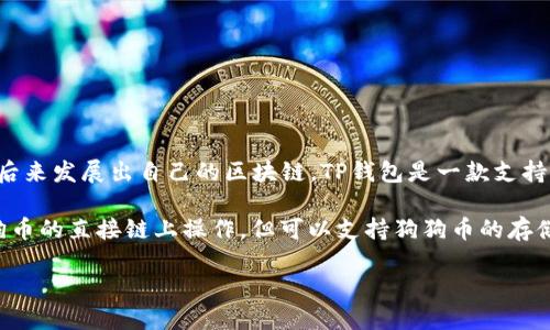 狗狗币（Dogecoin）是一种基于区块链技术的加密货币，它最初是基于莱特币（Litecoin）的技术，但后来发展出自己的区块链。TP钱包是一款支持多种币种的加密货币钱包，能够提供便捷的存储、转账和交易功能。

狗狗币的链上信息通常会涉及其在交易所上市、智能合约兼容性等。不过，TP钱包本身并不支持狗狗币的直接链上操作，但可以支持狗狗币的存储和交易。为了确保你的狗狗币安全，推荐使用官网版本的TP钱包，并定期更新软件以防止安全漏洞。

如果你想了解更多关于狗狗币在TP钱包中的操作，或者如何安全地使用加密货币钱包，欢迎提出。