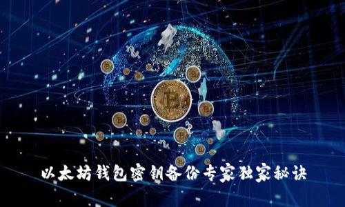 以太坊钱包密钥备份专家独家秘诀