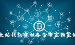 以太坊钱包密钥备份专家