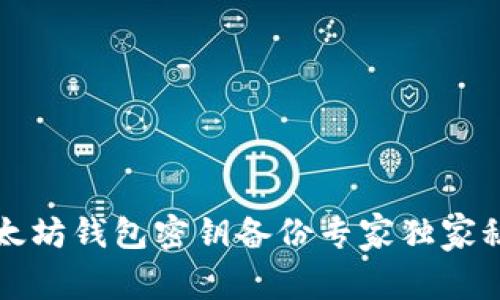 以太坊钱包密钥备份专家独家秘诀