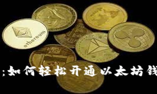 专家独家揭秘:如何轻松开通以太坊钱包功能的秘诀