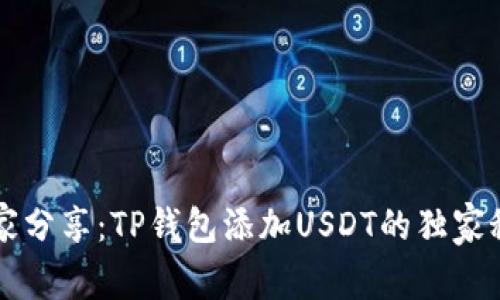专家分享:TP钱包添加USDT的独家秘诀