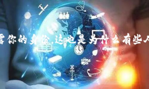 要回答“通过USDT钱包地址会查到你吗”这个问题，我们需要从多个角度来解析。首先，我们要了解USDT是什么，钱包地址的性质，以及如何与个人身份数据相关联。在这篇文章里，我将详细探讨这一问题，帮助大家更好地理解这方面的知识。

什么是USDT？
USDT，全称“Tether”，是一种基于区块链的稳定币，通常是在以太坊或波场等区块链平台上发行的。它的特点是与美元保持1:1的锚定关系，适合那些需要稳定资产价值的用户。不管是进行交易还是持有资产，USDT都提供了一种方便、安全的价值存储方式。

钱包地址的概念
每个USDT用户在创建钱包时，系统会生成一个独特的钱包地址。这种地址类似于一个银行账号，用户可以用它来接收和发送资产。钱包地址是公开的，任何人都可以查看相关的交易记录，但钱包地址本身并不直接包含用户的个人信息。因此，仅凭钱包地址，通常无法直接判断出具体持有者的身份。

钱包地址如何追踪交易
虽然钱包地址不会直接导致身份的暴露，但所有的交易记录都存储在区块链上，并且是公开可查的。这意味着任何人都可以使用区块链浏览器来查看某个钱包地址的交易历史，包括交易的数量、时间、对方地址等等。

与个人身份的关联性
要是有人想通过USDT钱包地址找到你，需要有进一步的信息。比如，可能是通过你在某个平台（如交易所）进行交易时所提供的个人信息。如果你在注册这些平台时使用了真实姓名、手机号或其他身份识别信息，那么你的身份就有可能被关联到你的钱包地址。

如何保护自己的隐私？
，如果你非常重视隐私，以下几点或许对你有帮助：
ul
    listrong使用新的钱包地址：/strong每次交易时，生成新的钱包地址，可以有效减少你的交易信息被追踪的机会。/li
    listrong避免将个人信息与钱包地址关联：/strong使用去中心化交易平台，并尽量避免在注册时提供真实信息。/li
    listrong定期检查交易记录：/strong定期回顾自己的钱包交易记录，以确保没有任何可疑Activity。/li
/ul

总结
综上所述，单凭USDT钱包地址本身是无法直接查找到你的身份的，但如果其他信息被暴露，或者通过某些平台的关联，可能还是会暴露你的身份。这也是为什么有些人会选择使用加密货币进行交易，因为它提供了一个相对匿名的环境。不过，匿名并不意味着绝对安全，保护隐私的措施是相当必要的。

所以说，保护自己的隐私，保持警惕是非常重要的。希望这篇文章能够帮助你更好地理解USDT钱包地址与个人身份之间的关系。