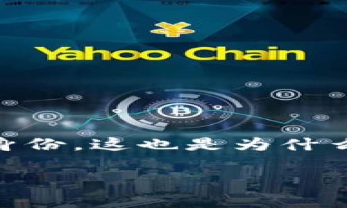 要回答“通过USDT钱包地址会查到你吗”这个问题，我们需要从多个角度来解析。首先，我们要了解USDT是什么，钱包地址的性质，以及如何与个人身份数据相关联。在这篇文章里，我将详细探讨这一问题，帮助大家更好地理解这方面的知识。

什么是USDT？
USDT，全称“Tether”，是一种基于区块链的稳定币，通常是在以太坊或波场等区块链平台上发行的。它的特点是与美元保持1:1的锚定关系，适合那些需要稳定资产价值的用户。不管是进行交易还是持有资产，USDT都提供了一种方便、安全的价值存储方式。

钱包地址的概念
每个USDT用户在创建钱包时，系统会生成一个独特的钱包地址。这种地址类似于一个银行账号，用户可以用它来接收和发送资产。钱包地址是公开的，任何人都可以查看相关的交易记录，但钱包地址本身并不直接包含用户的个人信息。因此，仅凭钱包地址，通常无法直接判断出具体持有者的身份。

钱包地址如何追踪交易
虽然钱包地址不会直接导致身份的暴露，但所有的交易记录都存储在区块链上，并且是公开可查的。这意味着任何人都可以使用区块链浏览器来查看某个钱包地址的交易历史，包括交易的数量、时间、对方地址等等。

与个人身份的关联性
要是有人想通过USDT钱包地址找到你，需要有进一步的信息。比如，可能是通过你在某个平台（如交易所）进行交易时所提供的个人信息。如果你在注册这些平台时使用了真实姓名、手机号或其他身份识别信息，那么你的身份就有可能被关联到你的钱包地址。

如何保护自己的隐私？
，如果你非常重视隐私，以下几点或许对你有帮助：
ul
    listrong使用新的钱包地址：/strong每次交易时，生成新的钱包地址，可以有效减少你的交易信息被追踪的机会。/li
    listrong避免将个人信息与钱包地址关联：/strong使用去中心化交易平台，并尽量避免在注册时提供真实信息。/li
    listrong定期检查交易记录：/strong定期回顾自己的钱包交易记录，以确保没有任何可疑Activity。/li
/ul

总结
综上所述，单凭USDT钱包地址本身是无法直接查找到你的身份的，但如果其他信息被暴露，或者通过某些平台的关联，可能还是会暴露你的身份。这也是为什么有些人会选择使用加密货币进行交易，因为它提供了一个相对匿名的环境。不过，匿名并不意味着绝对安全，保护隐私的措施是相当必要的。

所以说，保护自己的隐私，保持警惕是非常重要的。希望这篇文章能够帮助你更好地理解USDT钱包地址与个人身份之间的关系。