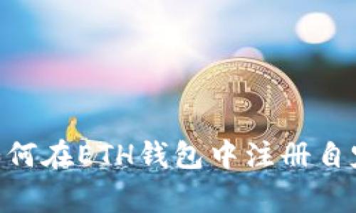 专家独家揭秘：如何在ETH钱包中注册自定义Token的秘诀