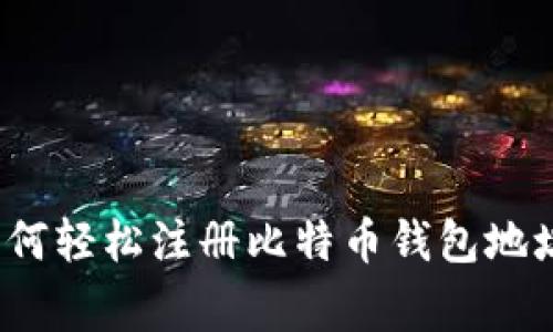 专家揭秘：如何轻松注册比特币钱包地址的独家秘诀