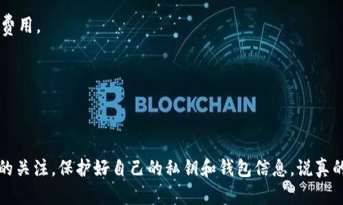 在这里，我可以为你提供关于如何将SHIB（柴犬币）转到钱包的详细步骤和说明。希望这可以帮到你！

### 如何将SHIB转到钱包

1. **选择合适的钱包**  
   首先，你需要选择一个兼容SHIB的数字货币钱包。常见的选择包括：
   - **硬件钱包**（如Ledger、Trezor）：这些钱包提供最高级别的安全性，适合长期存储加密货币。
   - **软件钱包**（如MetaMask、Trust Wallet、Exodus）：这些钱包简单易用，适合频繁交易和管理多个代币。

2. **创建钱包**  
   如果你还没有钱包，可以下载相应的应用程序，并按照步骤创建一个新钱包。记得备份恢复短语，以防丢失。

3. **获取钱包地址**  
   创建钱包后，打开钱包应用，找到“接收”或“收款”选项，以获取你的SHIB钱包地址。它通常是一个以“0x”开头的字符串。这是你转账时需要的地址。

4. **选择交易所或其他来源**  
   如果你已经在某个交易所（如Binance、Huobi、Coinbase等）购买了SHIB，登录你的账户，找到“提现”或“转出”选项。

5. **输入转账信息**  
   - **选择SHIB作为提现货币**  
   - **输入你的SHIB钱包地址**  
   - **输入转账数量**  
   确保无误，特别是钱包地址。错误的地址可能导致资金丢失。

6. **确认并提交交易**  
   在确认信息无误后，提交交易。大多数交易所会要求你进行二次验证，例如电子邮件确认或手机验证码。

7. **等待交易确认**  
   完成提交后，交易所会处理你的提现请求。根据网络状态，这个过程可能需要几分钟到几小时不等。在此期间，你可以在交易所的提现记录中查看状态。

8. **检查钱包余额**  
   等待一段时间后，打开你的钱包应用，查看SHIB的余额。如果一切顺利，你应该能看到刚才转入的SHIB数量。

### 小贴士

- **网络费用**：在进行转账时，了解网络费用（Gas Fee）是很重要的，这会影响你转账的总费用。
- **安全性**：一定要确认你的钱包地址是正确的，可以通过复制粘贴的方式避免输入错误。
- **二次确认**：为防止未经允许的交易，确保开启交易所或钱包的双重验证功能。

### 结尾

将SHIB转到钱包其实并不复杂，按照以上步骤操作基本上就能顺利完成。一定要保持对安全的关注，保护好自己的私钥和钱包信息。说真的，数字货币的世界虽然充满机会，但安全永远是第一位的！如果还有其他问题，欢迎随时问我！