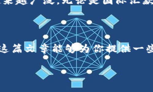   专家揭秘：如何使用虚拟货币钱包收取泰达币的独家秘诀 / 

 guanjianci 虚拟货币钱包, 泰达币, 数字货币交易 /guanjianci 

引言：虚拟货币的崛起与泰达币的受欢迎程度

说真的，最近几年，虚拟货币可谓是炙手可热，从最初的比特币到现在的各种山寨币，越来越多的人开始了解并参与到这场数字货币的革命中。而在众多的数字货币中，泰达币（Tether）凭借其稳定的特性和实际的应用场景，成为了许多投资者和交易者的首选。特别是在一些市场波动较大的时候，泰达币作为一种“稳定币”被广泛用于规避风险。

什么是泰达币？

在介绍泰达币之前，咱们得先知道“稳定币”这个概念。稳定币是指那些具有稳定价值的数字货币，通常是以某种法币作为支撑的。而泰达币正是其中的佼佼者，1泰达币等同于1美金，意在维持其价值的稳定。简单来说，就是你用泰达币代替法币，降低了因为虚拟货币市场波动带来的困扰哦！

虚拟货币钱包的基本概念

虚拟货币钱包，顾名思义，就是一个存放你的数字货币的地方。它可以是一款手机应用、桌面软件，甚至是一台硬件设备。通过这个钱包，你可以接收、存储和发送泰达币，以及其他不同的数字货币。了解这个钱包的功能和使用方式，对于你顺利收取泰达币是至关重要的。

如何选择合适的虚拟货币钱包

市面上的虚拟货币钱包种类繁多，所以选择合适的非常重要。一般来说，主要有以下几种类型：

ul
    listrong在线钱包：/strong也称作“热钱包”，便于随时访问和使用，适合频繁交易的用户。/li
    listrong离线钱包：/strong通常也叫“冷钱包”，更为安全，适合长期投资的用户。虽然不太方便，但是安全特性让人觉得放心。/li
    listrong硬件钱包：/strong物理设备，能有效抵御网络攻击，适合存放大额资产。/li
    listrong桌面和移动钱包：/strong安装在自身设备上，对数据和资金的控制更为牢靠。/li
/ul

在这几种选择中，有的用户倾向于使用在线钱包的方便，而另一些用户则更看重安全性，选择离线钱包。值得一提的是，无论你选择哪种钱包，在使用过程中一定要保持警惕，妥善保护自己的私钥和密码。

创建虚拟货币钱包的步骤

那么，如何去创建一个虚拟货币钱包呢？下面是一些简单的步骤供你参考：

ol
    li选择一个适合的虚拟货币钱包，下载官方版本，确保安全。/li
    li根据指引进行注册，设置强密码，并妥善保存好备份信息。/li
    li确认所有信息正确无误后，钱包就创建完成了。/li
/ol

获得泰达币的渠道

说到收取泰达币，首先，你需要获得泰达币的渠道，以下是一些常见的方法。

ul
    listrong购买：/strong你可以通过各大交易所直接购买泰达币，通常需要绑定你的银行卡或信用卡。/li
    listrong交易：/strong如果你有其他数字货币，可以进行交易，获取泰达币。/li
    listrong接受支付：/strong如果你是商家或自由职业者，可以选择接受泰达币作为支付方式。/li
/ul

如何在钱包中收取泰达币

既然有了钱包和获取的方式，那我们就来说说怎么在钱包中收取泰达币吧！步骤其实很简单：

ol
    li打开你的虚拟货币钱包，找到“接收”或者“收款”选项。/li
    li系统会生成一个提现地址，把这个地址分享给付款方。/li
    li付款方可以通过你的地址向你发送泰达币。/li
    li你在钱包中查看余额就可以确认收到的泰达币啦。/li
/ol

接受泰达币的注意事项

尽管收取泰达币的过程比较简单，但还是有一些注意事项需要大家留意：

ul
    listrong确保地址准确：/strong转账是不可逆的，确保你分享的地址绝对无误。/li
    listrong小额测试：/strong如果是初次交易，建议进行小额测试，以确认无误后再进行大额转账。/li
    listrong考虑手续费：/strong在进行交易前，了解清楚手续费，避免因手续费过高而影响交易。/li
/ul

泰达币的未来展望

坦诚说，泰达币作为“稳定币”的代表，在未来的数字货币市场中，依然会占据重要的位置。随着去中心化金融（DeFi）和跨境支付的兴起，泰达币的使用场景会越来越广泛。无论是国际汇款，还是在线支付，泰达币都在发挥着越来越大的作用。

结语：抓住机会，开创未来

在这个数字货币盛行的时代，泰达币作为稳定币的崛起给我们带来了许多机遇。掌握虚拟货币钱包的使用方法，能够帮助我们更好地接收和管理泰达币。希望这篇文章能够为你提供一些帮助，开启你在虚拟货币世界的精彩旅程。

如有任何问题，欢迎在下方留言讨论，咱们一起交流学习！