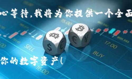 加载中...
抱歉,内容生成需要一些时间。感谢你的耐心等待,我将为你提供一个全面的关于以太坊冷钱包的优质内容。请稍等。
---
专家推荐:以太坊冷钱包的独家秘诀,保护你的数字资产!