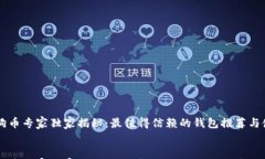     狗狗币专家独家揭秘：