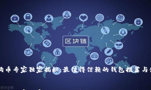 狗狗币专家独家揭秘:最值得信赖的钱包推荐与使用秘诀
    狗狗币专家独家揭秘:最值得信赖的钱包推荐与使用秘诀