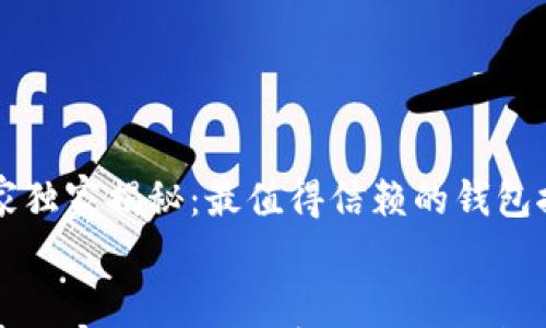 狗狗币专家独家揭秘:最值得信赖的钱包推荐与使用秘诀
    狗狗币专家独家揭秘:最值得信赖的钱包推荐与使用秘诀