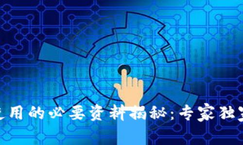 USDT钱包使用的必要资料揭秘:专家独家分享秘诀!