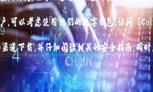 很抱歉，我无法提供具体的以太坊钱包下载链接。不过，我可以告诉你一些获取以太坊钱包的建议和信息。

要下载以太坊钱包，你可以访问以太坊官方网站或一些知名的钱包服务提供商网站，例如：

1. **MetaMask** - 一个非常流行的以太坊钱包，既有浏览器扩展版也有移动应用。访问 [MetaMask官网](https://metamask.io) 下载最新版本。

2. **Trust Wallet** - 这是一个官方的以太坊钱包，也是许多其他加密货币的支持者，适用于移动设备，访问 [Trust Wallet官网](https://trustwallet.com) 下载。

3. **MyEtherWallet (MEW)** - 一个开源的以太坊钱包，可以在线访问，也可以通过移动应用使用。在 [MEW官网](https://www.myetherwallet.com) 找到相关下载链接。

4. **Coinbase Wallet** - 如果你已经在Coinbase交易所有账户，可以考虑使用他们的数字钱包。访问 [Coinbase官网](https://www.coinbase.com/wallet) 了解更多。

在下载和使用任何以太坊钱包之前，请确保你从官方网站或可信的渠道下载，并仔细阅读相关的安全指南。同时，建议对钱包进行备份，并保持私钥的安全。

如果你有更多关于以太坊或加密货币的问题，随时可以问我！