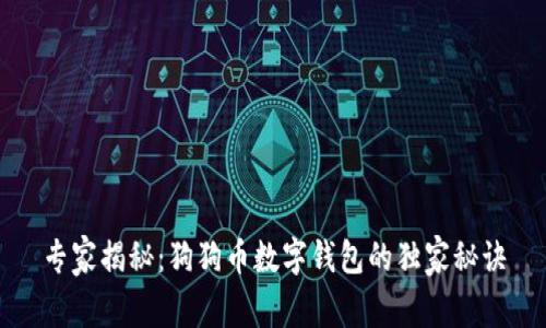 专家揭秘:狗狗币数字钱包的独家秘诀