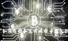 专家揭秘：如何选择和使