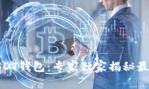 安卓手机下载USDT钱包:专家独家揭秘最简单的下载秘诀