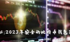 专家揭秘：2023年安全的比