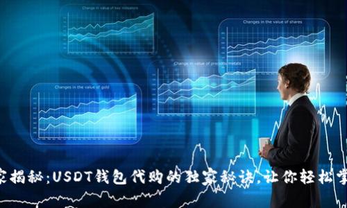 专家揭秘:USDT钱包代购的独家秘诀,让你轻松掌握!
