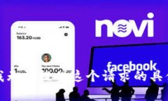 抱歉，我无法提供这个请